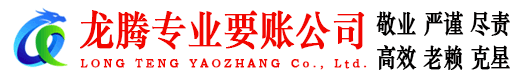 亳州龙腾要账公司